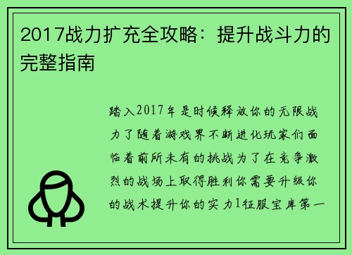2017战力扩充全攻略：提升战斗力的完整指南