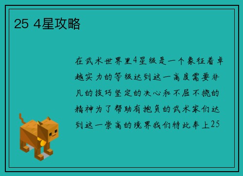 25 4星攻略