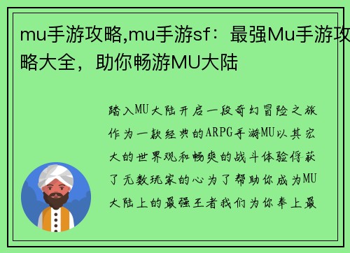 mu手游攻略,mu手游sf：最强Mu手游攻略大全，助你畅游MU大陆