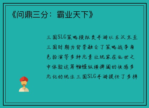 《问鼎三分：霸业天下》