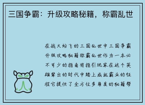 三国争霸：升级攻略秘籍，称霸乱世