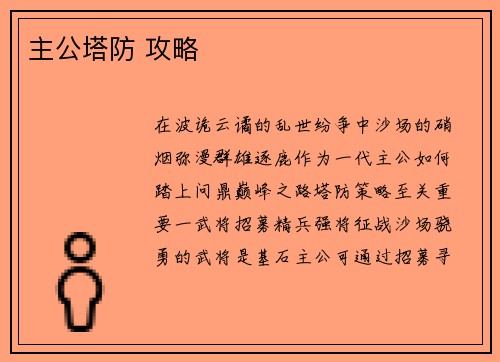 主公塔防 攻略