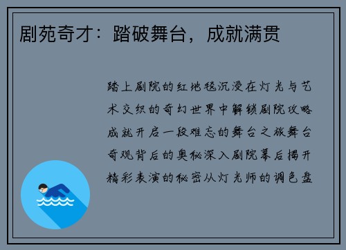 剧苑奇才：踏破舞台，成就满贯