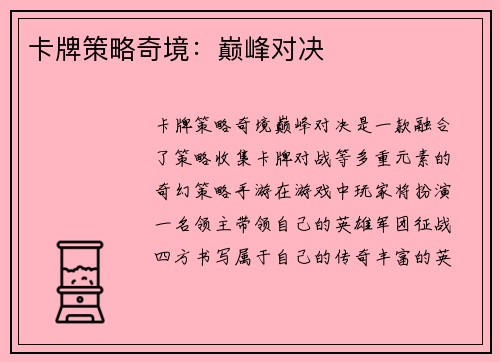 卡牌策略奇境：巅峰对决