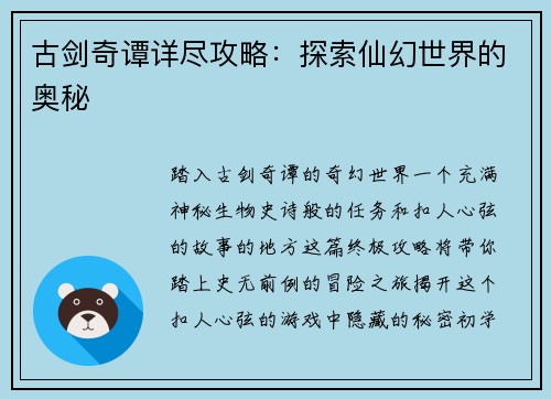 古剑奇谭详尽攻略：探索仙幻世界的奥秘