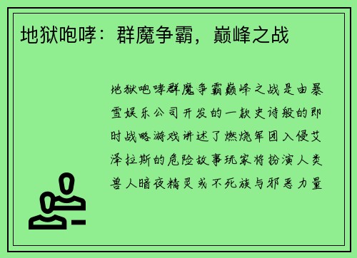 地狱咆哮：群魔争霸，巅峰之战
