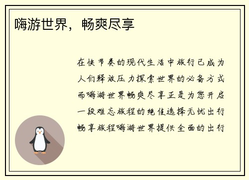 嗨游世界，畅爽尽享