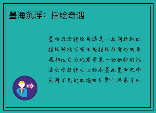 墨海沉浮：指绘奇遇