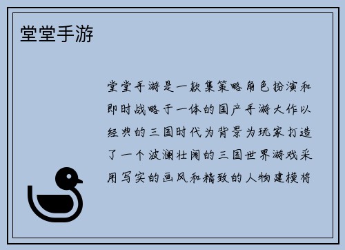 堂堂手游