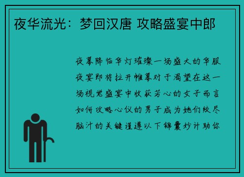 夜华流光：梦回汉唐 攻略盛宴中郎