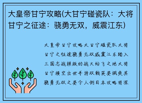 大皇帝甘宁攻略(大甘宁碰瓷队：大将甘宁之征途：骁勇无双，威震江东)
