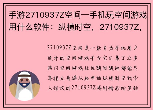 手游2710937Z空间—手机玩空间游戏用什么软件：纵横时空，2710937Z，指尖奇遇，无限精彩