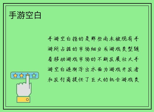 手游空白