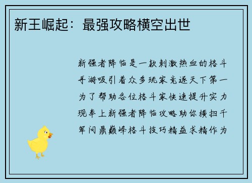 新王崛起：最强攻略横空出世