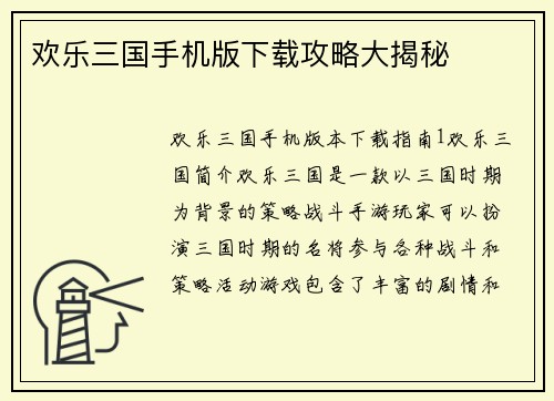 欢乐三国手机版下载攻略大揭秘