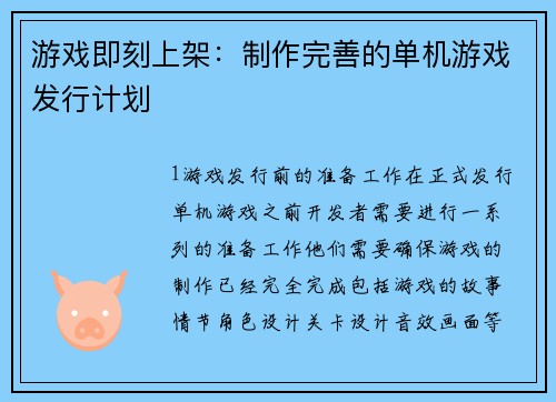 游戏即刻上架：制作完善的单机游戏发行计划