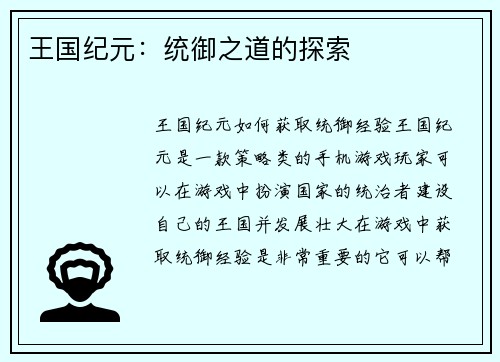 王国纪元：统御之道的探索