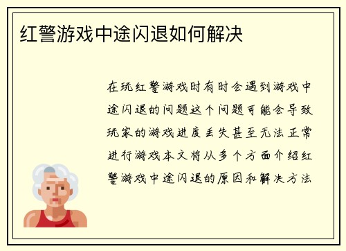 红警游戏中途闪退如何解决