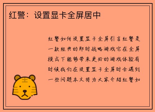 红警：设置显卡全屏居中