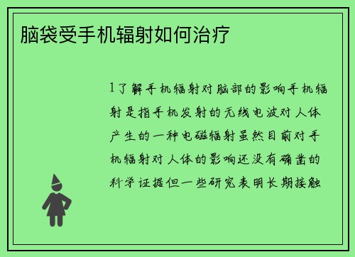 脑袋受手机辐射如何治疗