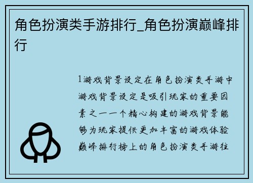 角色扮演类手游排行_角色扮演巅峰排行