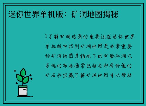 迷你世界单机版：矿洞地图揭秘
