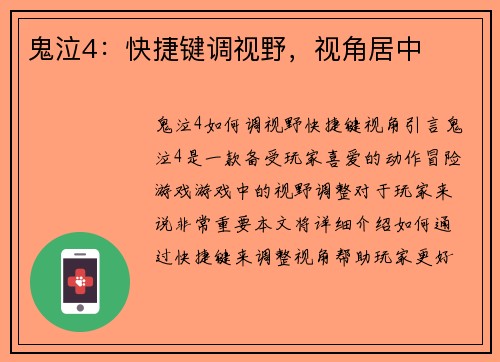 鬼泣4：快捷键调视野，视角居中