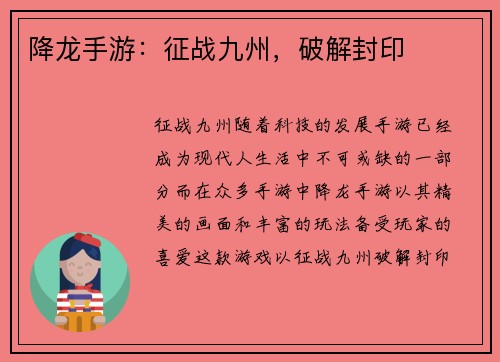 降龙手游：征战九州，破解封印