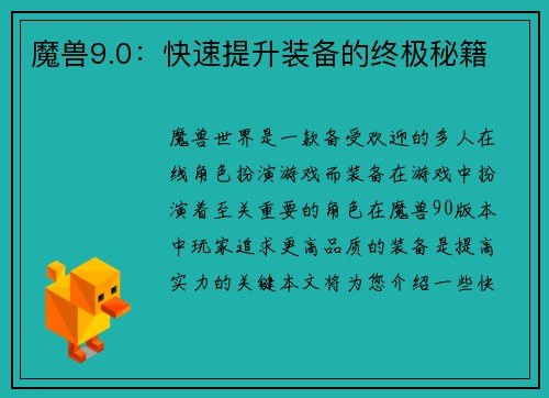 魔兽9.0：快速提升装备的终极秘籍