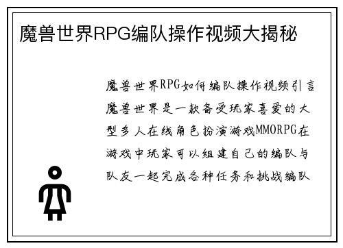 魔兽世界RPG编队操作视频大揭秘
