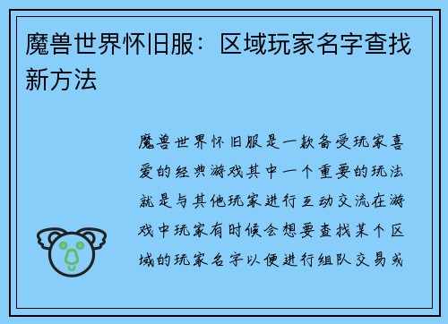 魔兽世界怀旧服：区域玩家名字查找新方法