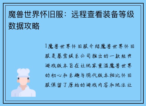 魔兽世界怀旧服：远程查看装备等级数据攻略