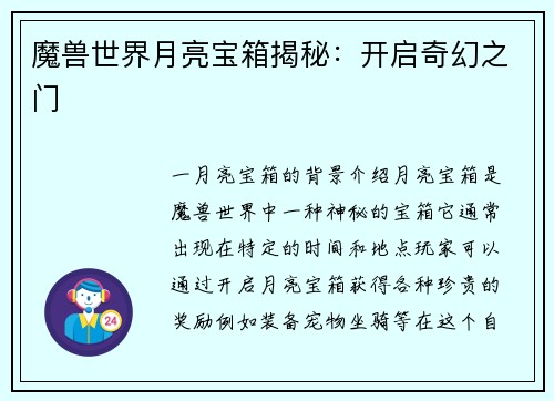 魔兽世界月亮宝箱揭秘：开启奇幻之门