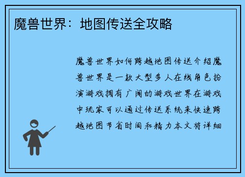 魔兽世界：地图传送全攻略