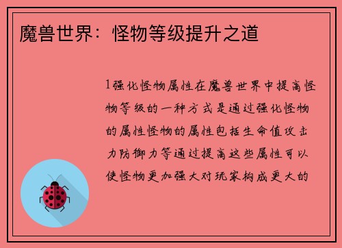 魔兽世界：怪物等级提升之道