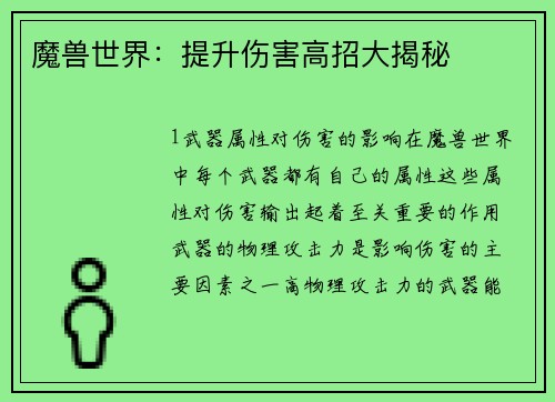 魔兽世界：提升伤害高招大揭秘