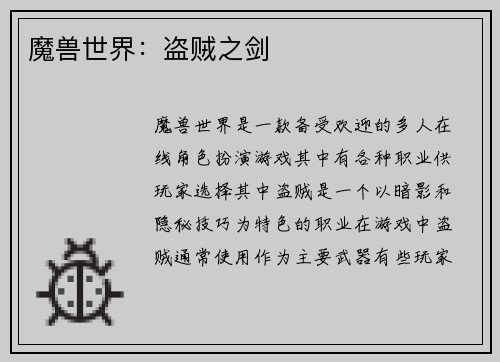 魔兽世界：盗贼之剑