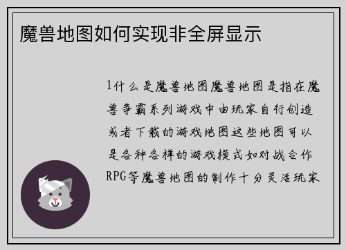 魔兽地图如何实现非全屏显示