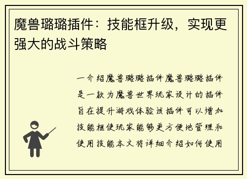 魔兽璐璐插件：技能框升级，实现更强大的战斗策略