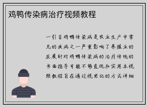 鸡鸭传染病治疗视频教程