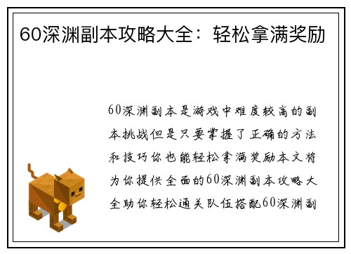 60深渊副本攻略大全：轻松拿满奖励