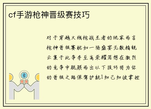 cf手游枪神晋级赛技巧