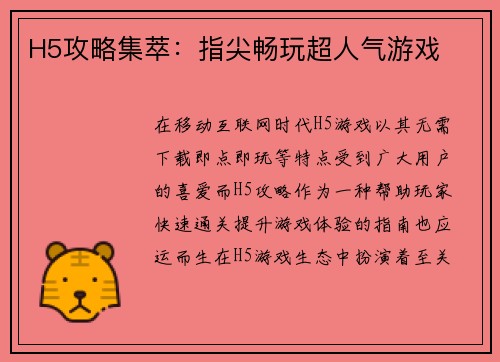 H5攻略集萃：指尖畅玩超人气游戏
