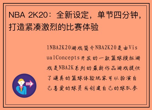NBA 2K20：全新设定，单节四分钟，打造紧凑激烈的比赛体验