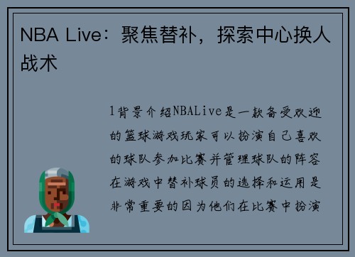 NBA Live：聚焦替补，探索中心换人战术