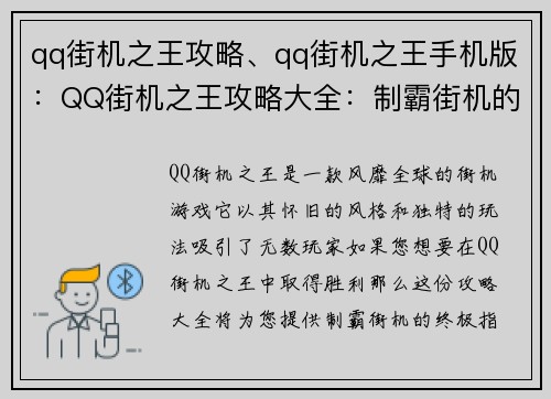 qq街机之王攻略、qq街机之王手机版：QQ街机之王攻略大全：制霸街机的终极指南