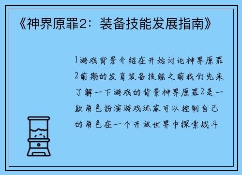《神界原罪2：装备技能发展指南》