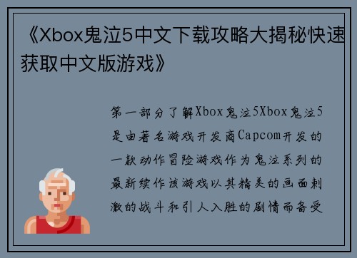 《Xbox鬼泣5中文下载攻略大揭秘快速获取中文版游戏》