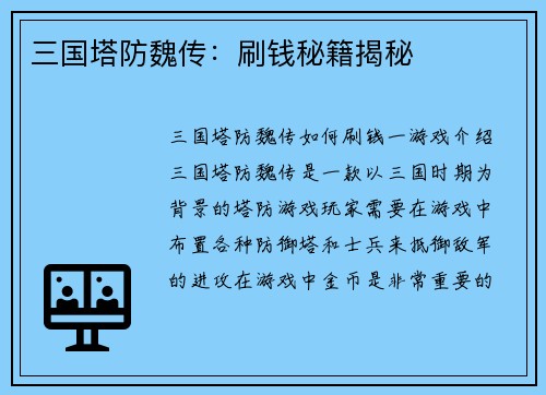 三国塔防魏传：刷钱秘籍揭秘