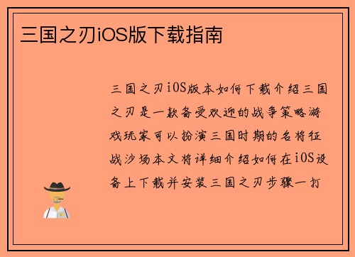 三国之刃iOS版下载指南